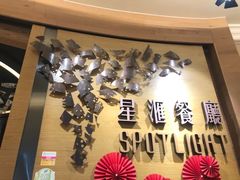 -星汇餐厅(新濠影汇店)