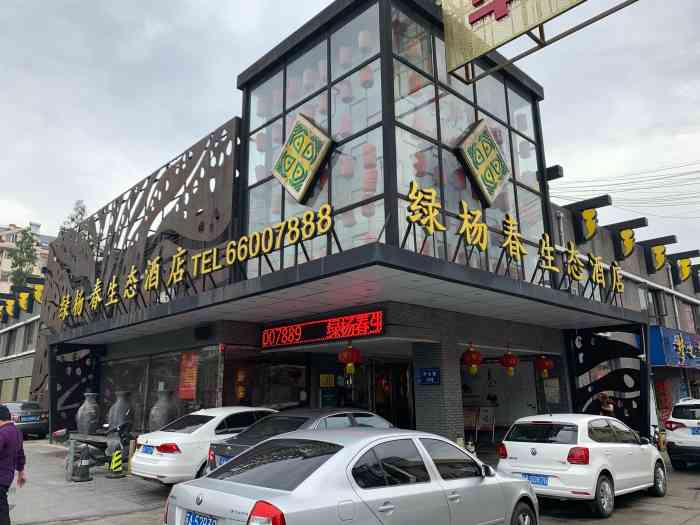绿杨春生态酒店(庐山路店)