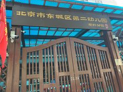 -北京市东城区第二幼儿园(崇外分园)