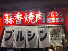 -蒜香焼肉PURUSHIN(马场路店)