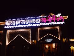 -海棠湾聚鼎香海鲜坊(海昌梦幻不夜城店)