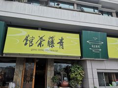 -青藤茶馆(南山路店)