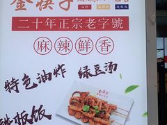 -金筷子麻辣小吃宫(万寿宫店)