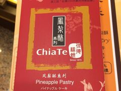 -佳德凤梨酥