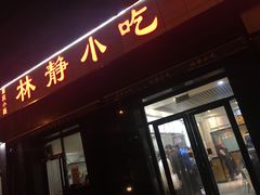 门面-林静小吃(复兴路店)