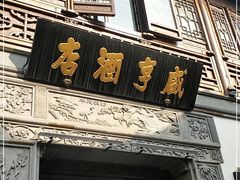 -香园茶社·金陵小灶(老门东店)