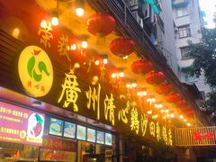 -清新鸡沙田乳鸽店(金融店)