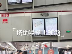 -云锦路(地铁站)