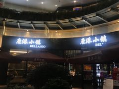 -鹿港小镇(金虹桥国际中心店)