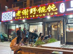 -老谢野馄饨(延安路店)