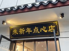 -朱新年·苏式汤团·面点(北寺塔店)
