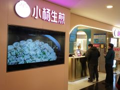 -小杨生煎(湟普汇店)