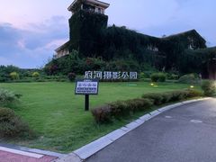 -府河摄影公园