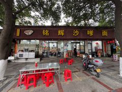 -铭辉沙嗲面(新街商业城店)