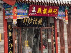 -姚记炒肝店(鼓楼店)