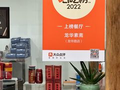 -龙华素斋(龙华路店)