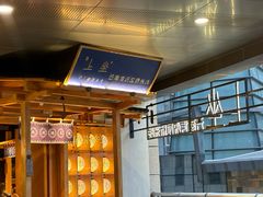 -上坐过桥米线(顺城店)