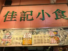 -佳记小食店(旺角店)
