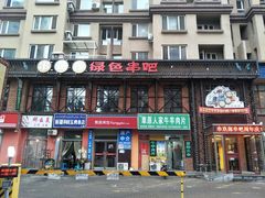 -串玖郎绿色串吧(丽晶公馆店)
