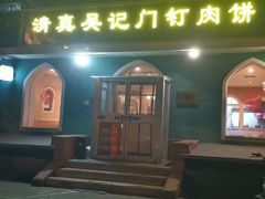 -清真吴记门钉肉饼·喜多利