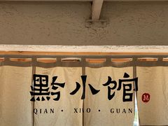 -猫爷的腔调·黔小馆(交大医学住宅区店)