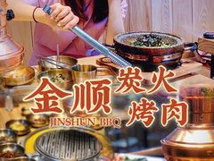 -金顺韩式烤肉·网红烤肉店(广利路店)