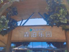 -杭州开元森泊度假乐园