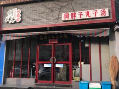 门面-何胖子丸子汤(南海街店)