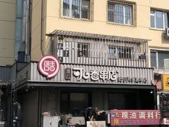 -可口香·非遗老号烧烤(南岗直营店)