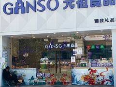 -GANSO元祖食品(双井店)