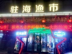 门面-驻海渔市(置信店)
