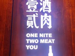 门面-壹酒贰肉1926·深夜食堂(南京北街店)