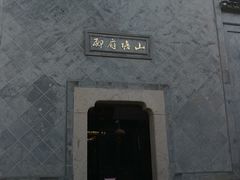 门面-万福兴糕团(万福兴山塘街直营店)