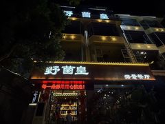 -野菌皇海景野生菌火锅(滨海大道店)
