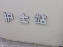 -禾美嘉医疗美容