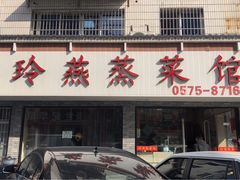 门面-玲燕蒸菜馆(江东路店)