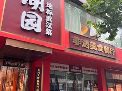 -双湖园·地标武汉菜(黄鹤楼解放路店)