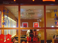 -邹开喜·炭炉鸡煲·海鲜火锅(虹口足球场店)