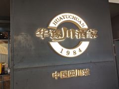 -华豫川酒家(双子塔店)