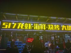 门面-517烧烤·龙虾·海鲜大排档(万象都荟店)