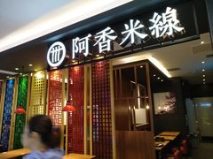 门面-阿香米线(凯德广场.1818店)