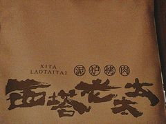 -西塔老太太泥炉烤肉(万柳华联店)