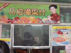 门面-马拉桑果汁(龙头路总店)