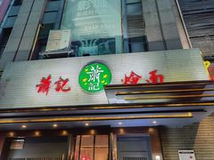 门面-萧记三鲜烩面(黄河路店)