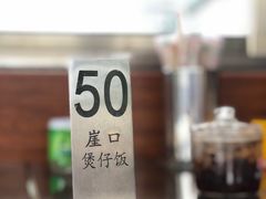 -崖口煲仔饭