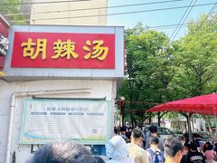 -逍遥镇刘相五胡辣汤豆沫馆(康复中街店)