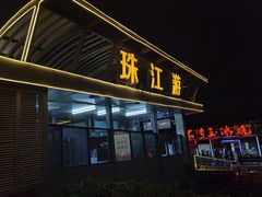 -珠江夜游广州塔·中大码头