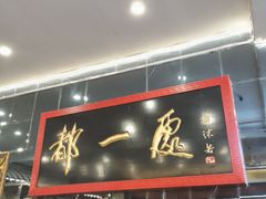 -都一处烧麦馆(前门店)