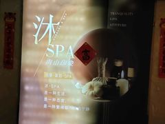 -沐·SPA悠享影院足道(海岸城店)