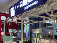 -一只酸奶牛(大融城店)